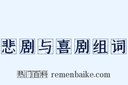 悲剧与喜剧组词是什么意思的图片